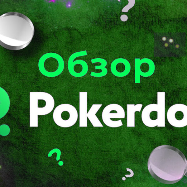 Pokerdom на деньги для начинающих покеристов: регистрация, клиенты, советы начинающим